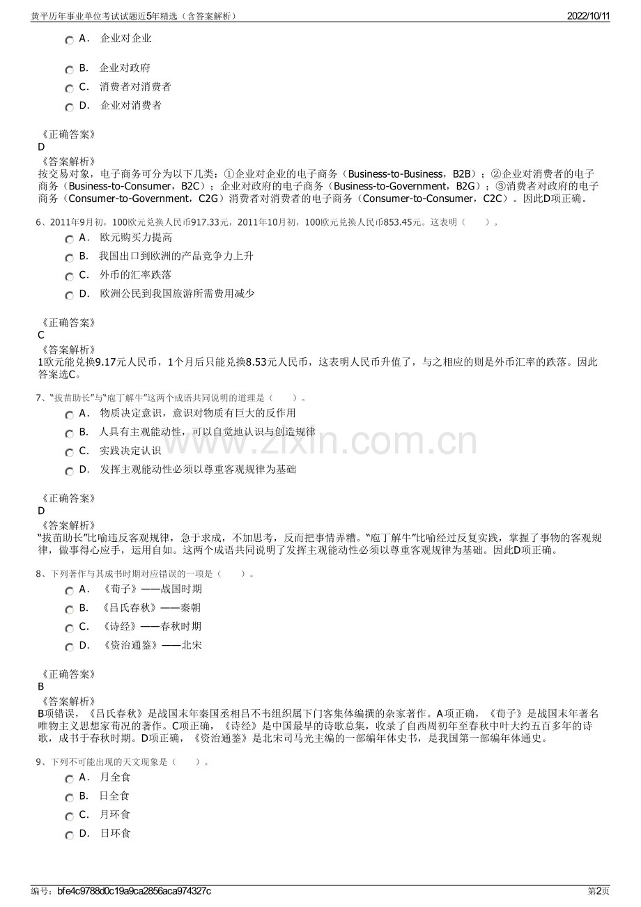 黄平历年事业单位考试试题近5年精选（含答案解析）.pdf_第2页