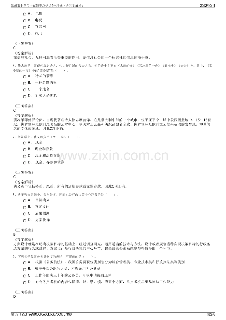 温州事业单位考试题型总结近5年精选（含答案解析）.pdf_第2页