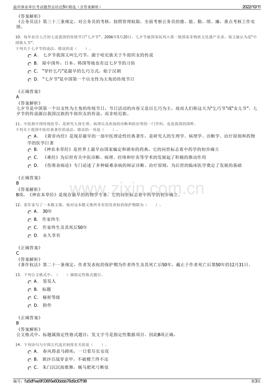 温州事业单位考试题型总结近5年精选（含答案解析）.pdf_第3页