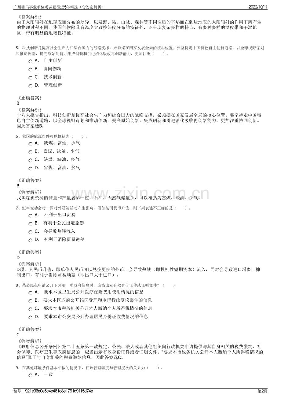 广州番禺事业单位考试题型近5年精选（含答案解析）.pdf_第2页