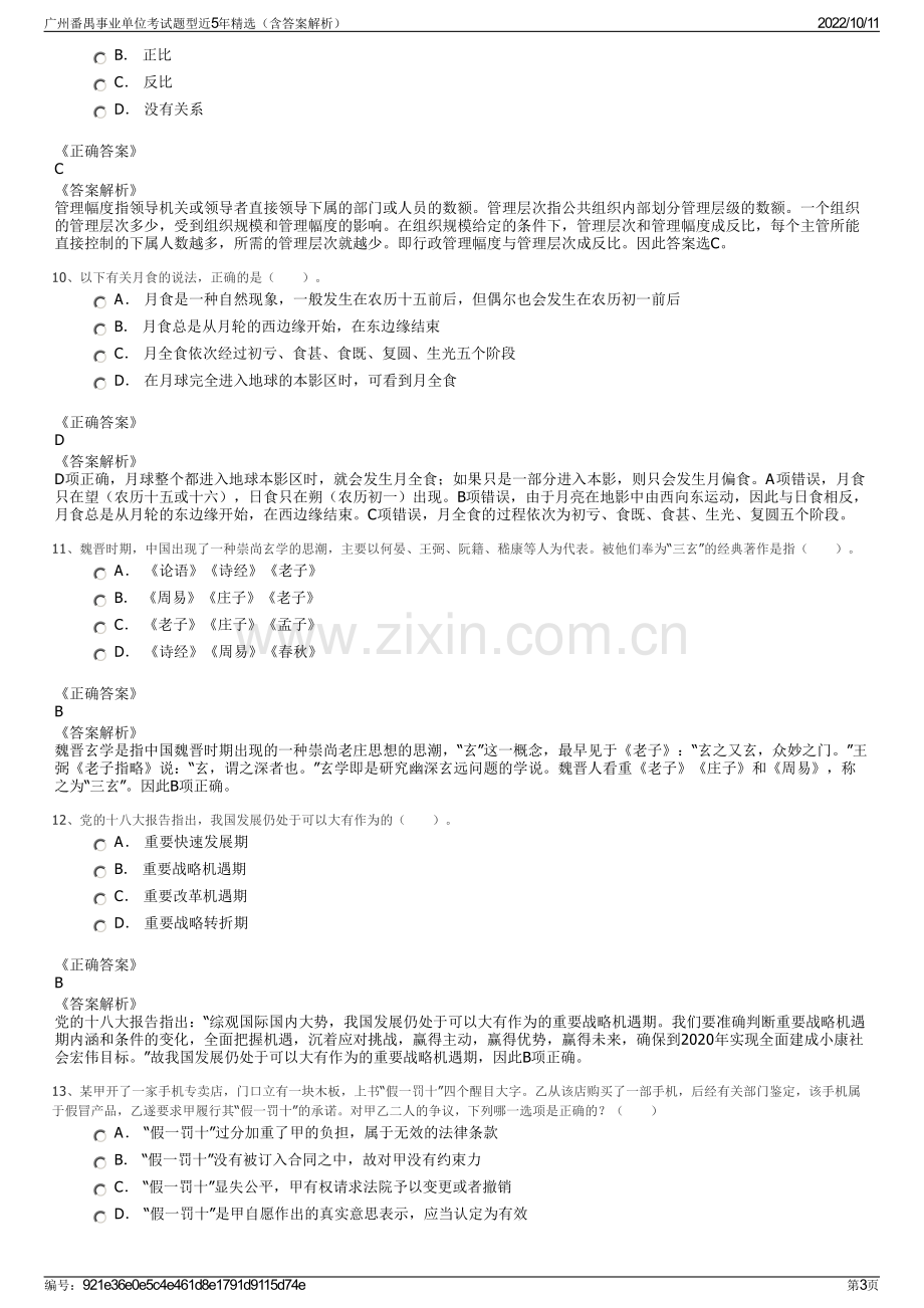 广州番禺事业单位考试题型近5年精选（含答案解析）.pdf_第3页