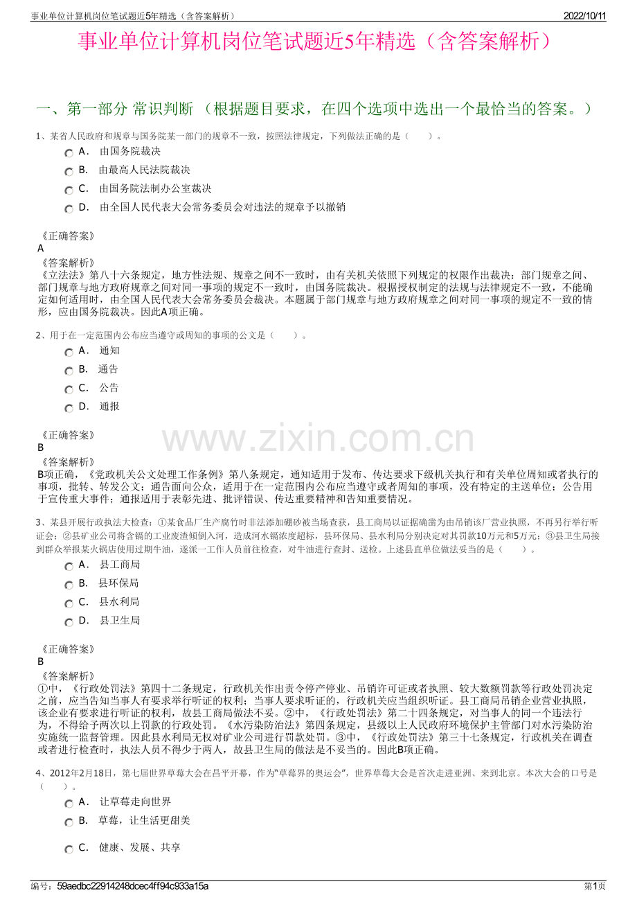 事业单位计算机岗位笔试题近5年精选（含答案解析）.pdf_第1页