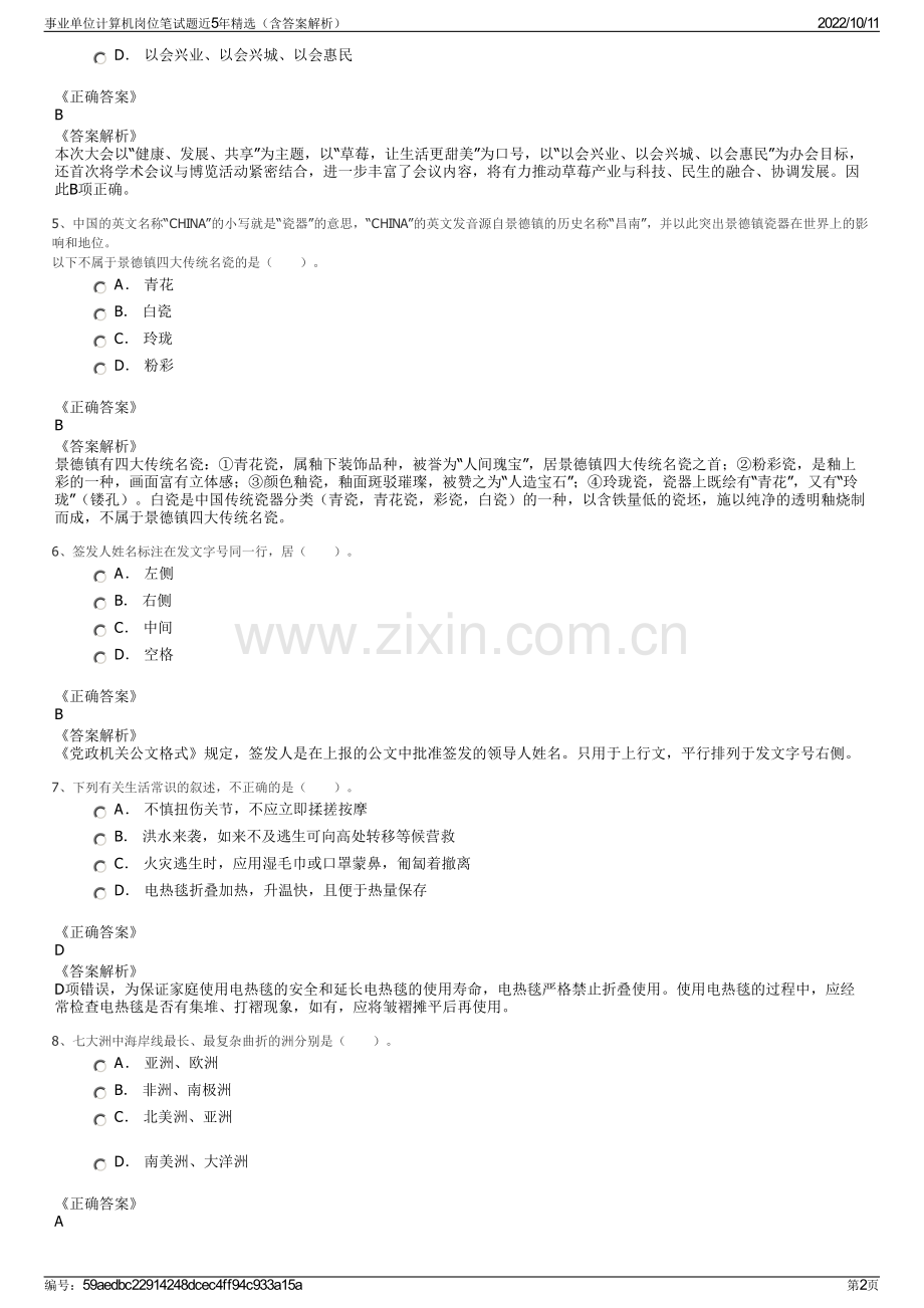 事业单位计算机岗位笔试题近5年精选（含答案解析）.pdf_第2页