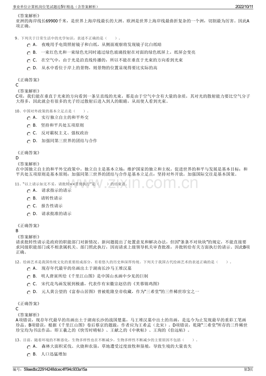 事业单位计算机岗位笔试题近5年精选（含答案解析）.pdf_第3页