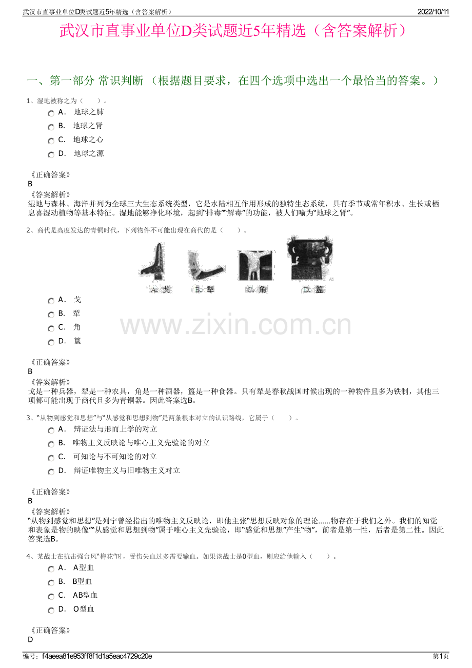 武汉市直事业单位D类试题近5年精选（含答案解析）.pdf_第1页