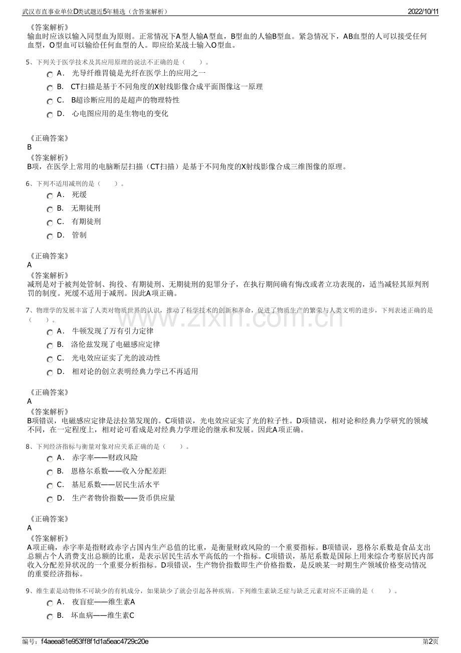 武汉市直事业单位D类试题近5年精选（含答案解析）.pdf_第2页