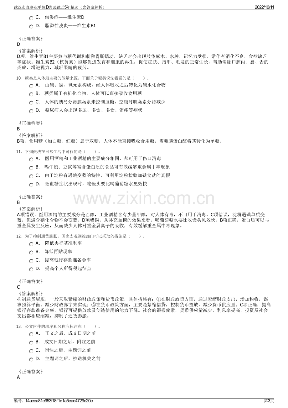 武汉市直事业单位D类试题近5年精选（含答案解析）.pdf_第3页