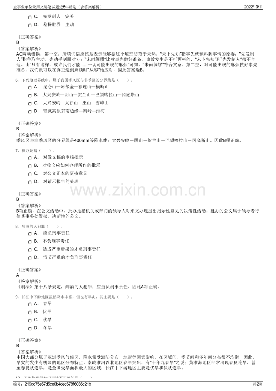 企事业单位录用文秘笔试题近5年精选（含答案解析）.pdf_第2页