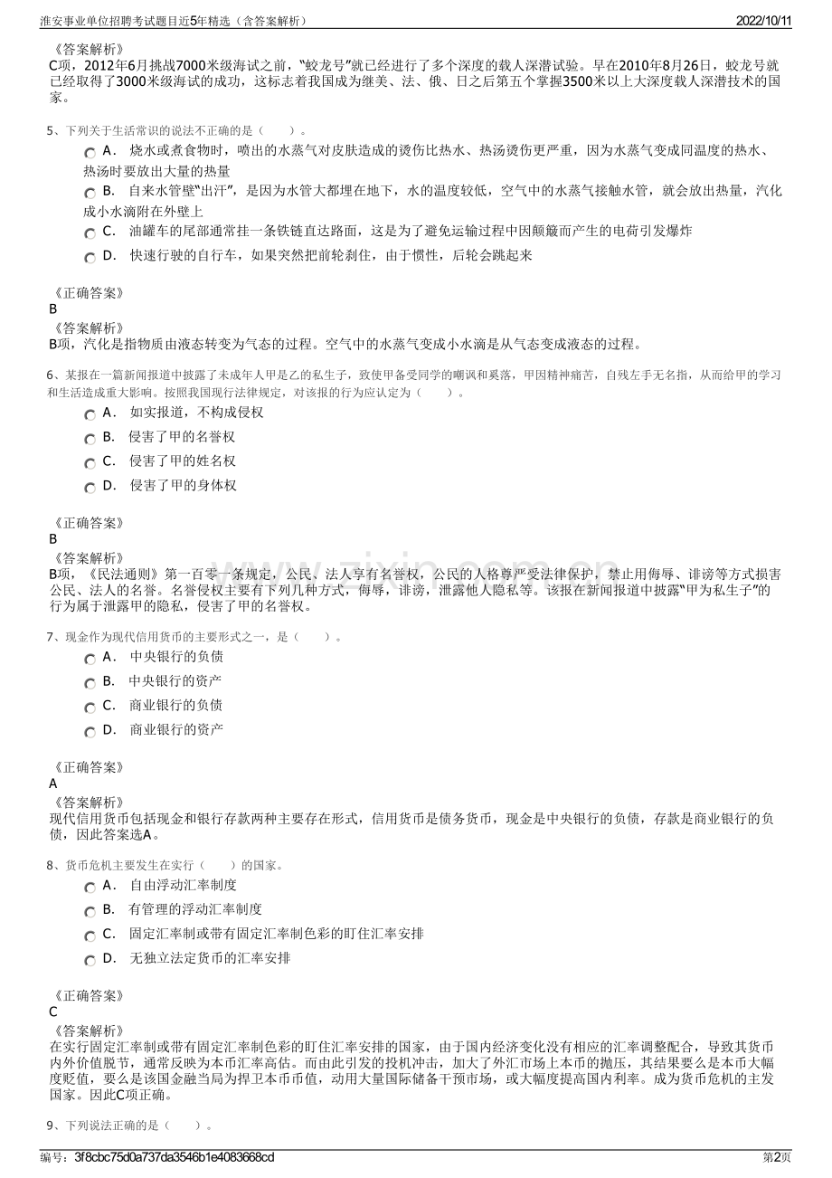 淮安事业单位招聘考试题目近5年精选（含答案解析）.pdf_第2页