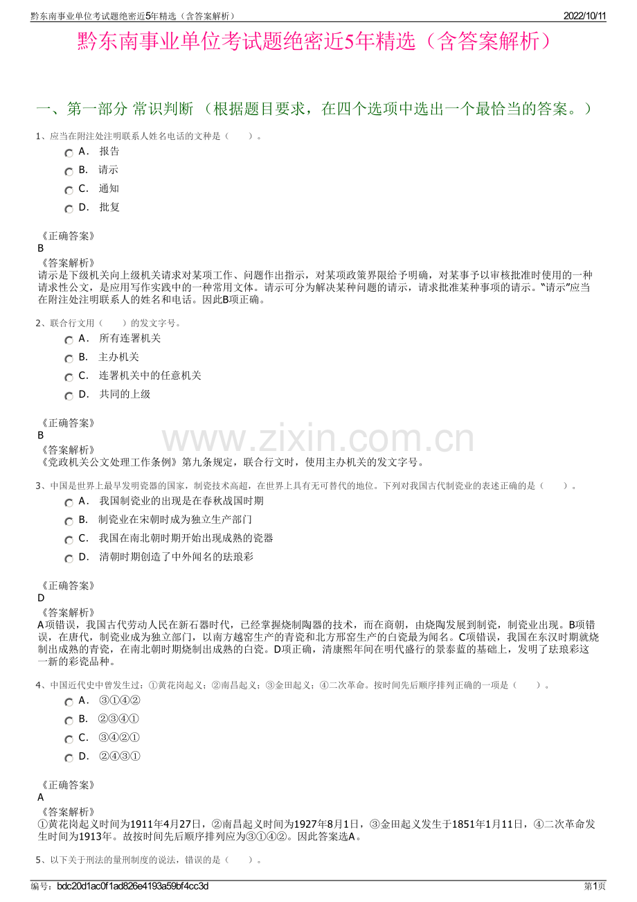 黔东南事业单位考试题绝密近5年精选（含答案解析）.pdf_第1页