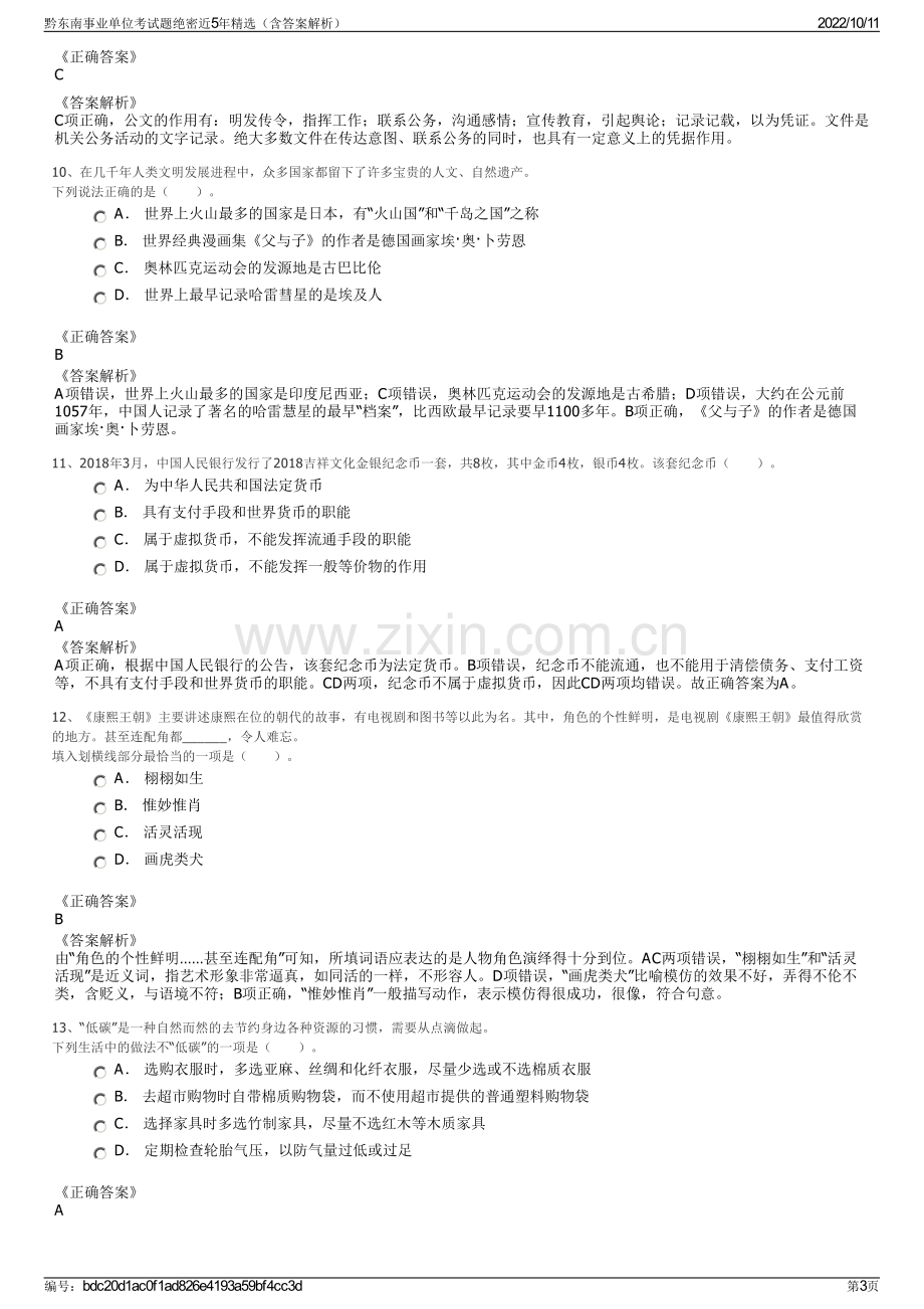 黔东南事业单位考试题绝密近5年精选（含答案解析）.pdf_第3页