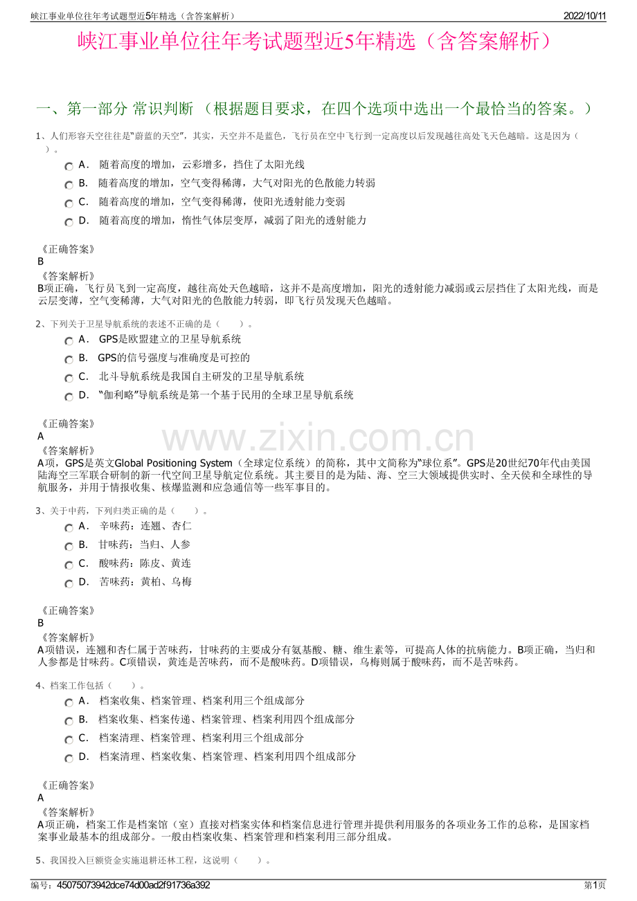 峡江事业单位往年考试题型近5年精选（含答案解析）.pdf_第1页