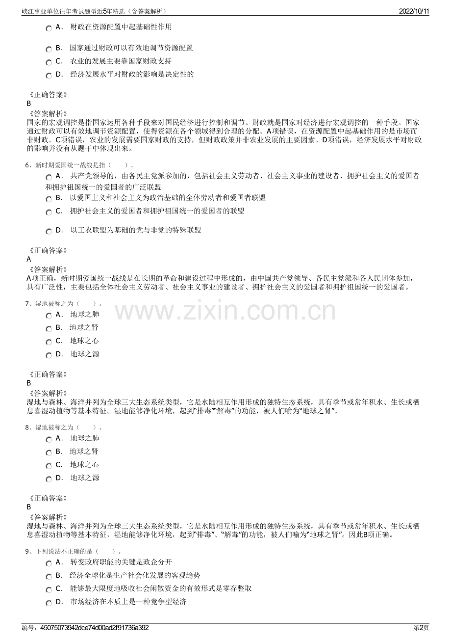 峡江事业单位往年考试题型近5年精选（含答案解析）.pdf_第2页