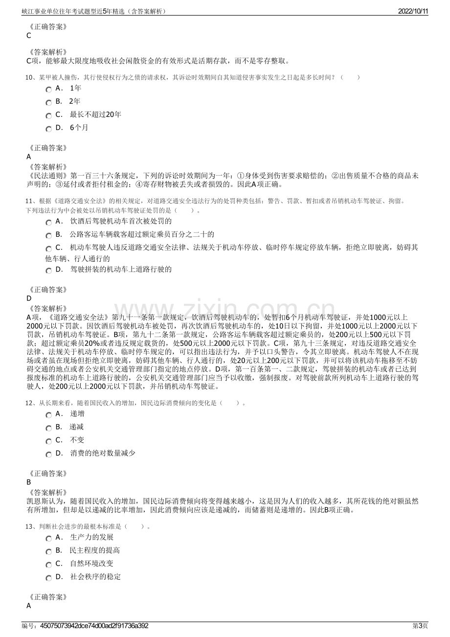 峡江事业单位往年考试题型近5年精选（含答案解析）.pdf_第3页