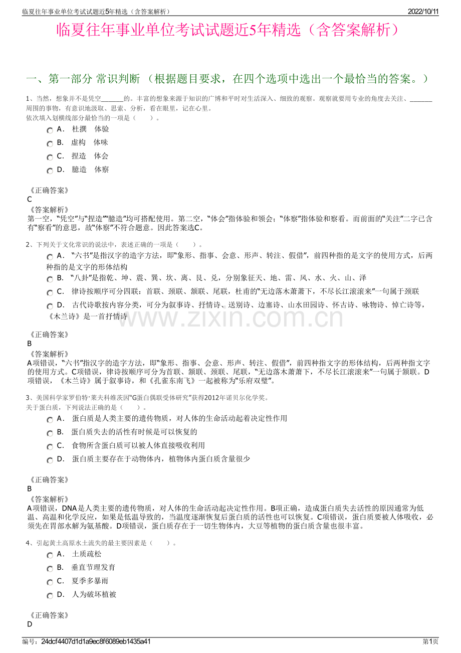 临夏往年事业单位考试试题近5年精选（含答案解析）.pdf_第1页