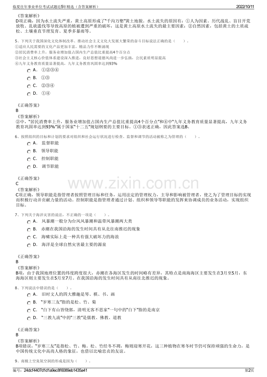 临夏往年事业单位考试试题近5年精选（含答案解析）.pdf_第2页