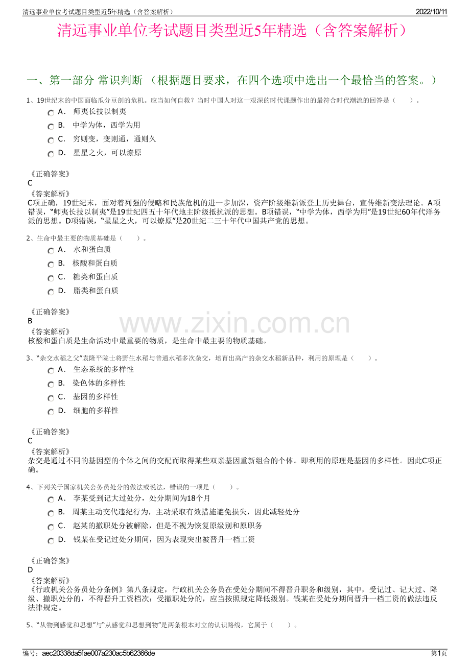 清远事业单位考试题目类型近5年精选（含答案解析）.pdf_第1页