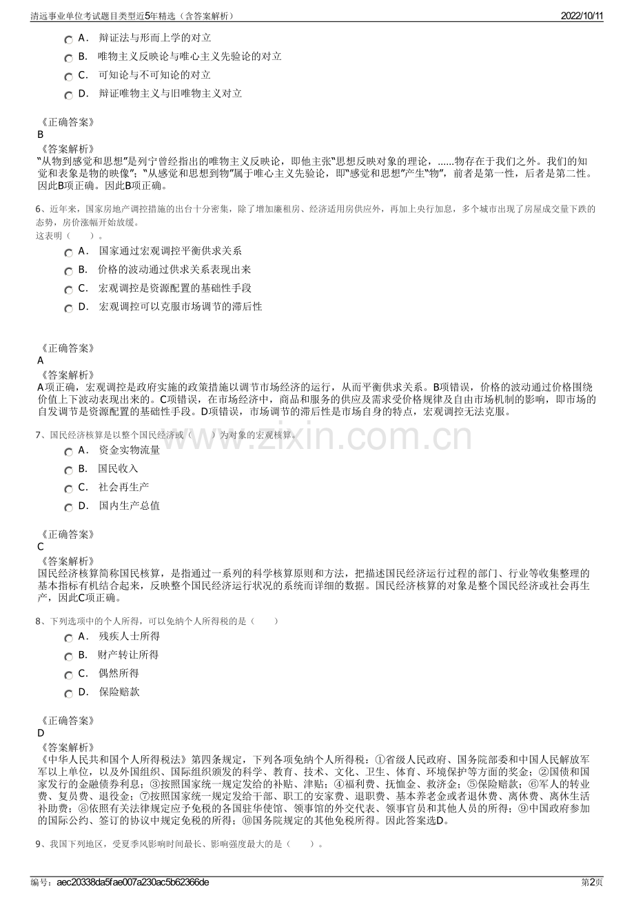 清远事业单位考试题目类型近5年精选（含答案解析）.pdf_第2页