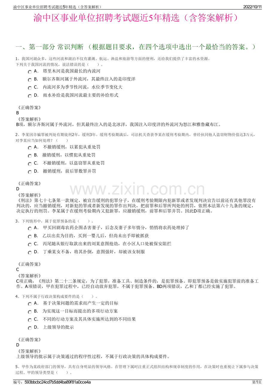 渝中区事业单位招聘考试题近5年精选（含答案解析）.pdf_第1页