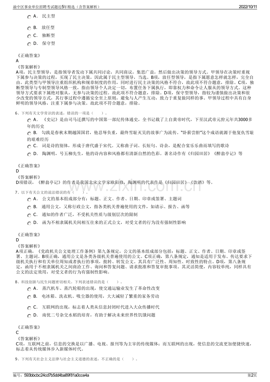 渝中区事业单位招聘考试题近5年精选（含答案解析）.pdf_第2页