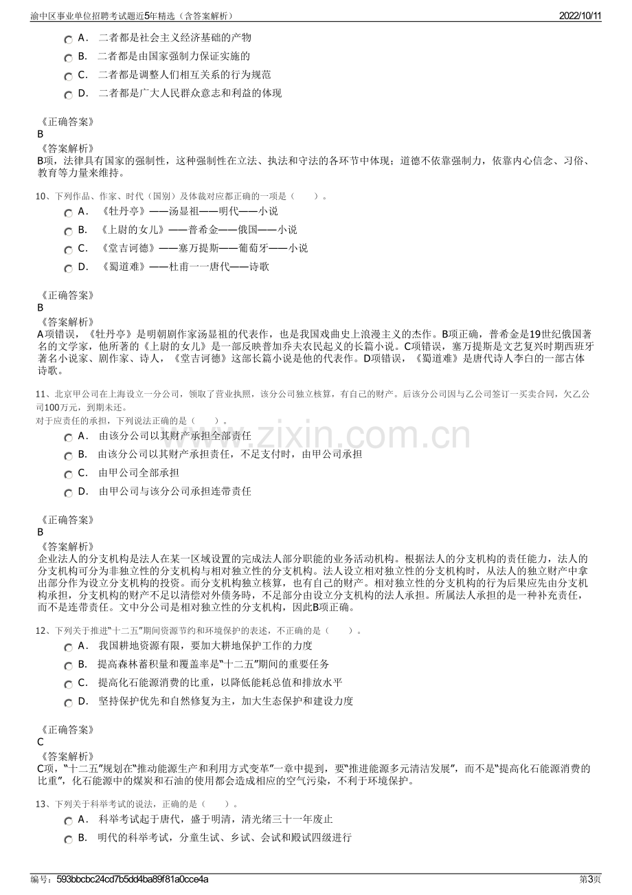 渝中区事业单位招聘考试题近5年精选（含答案解析）.pdf_第3页