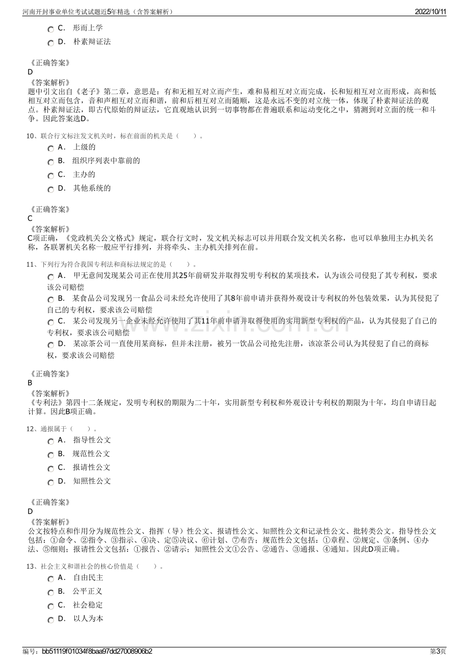 河南开封事业单位考试试题近5年精选（含答案解析）.pdf_第3页