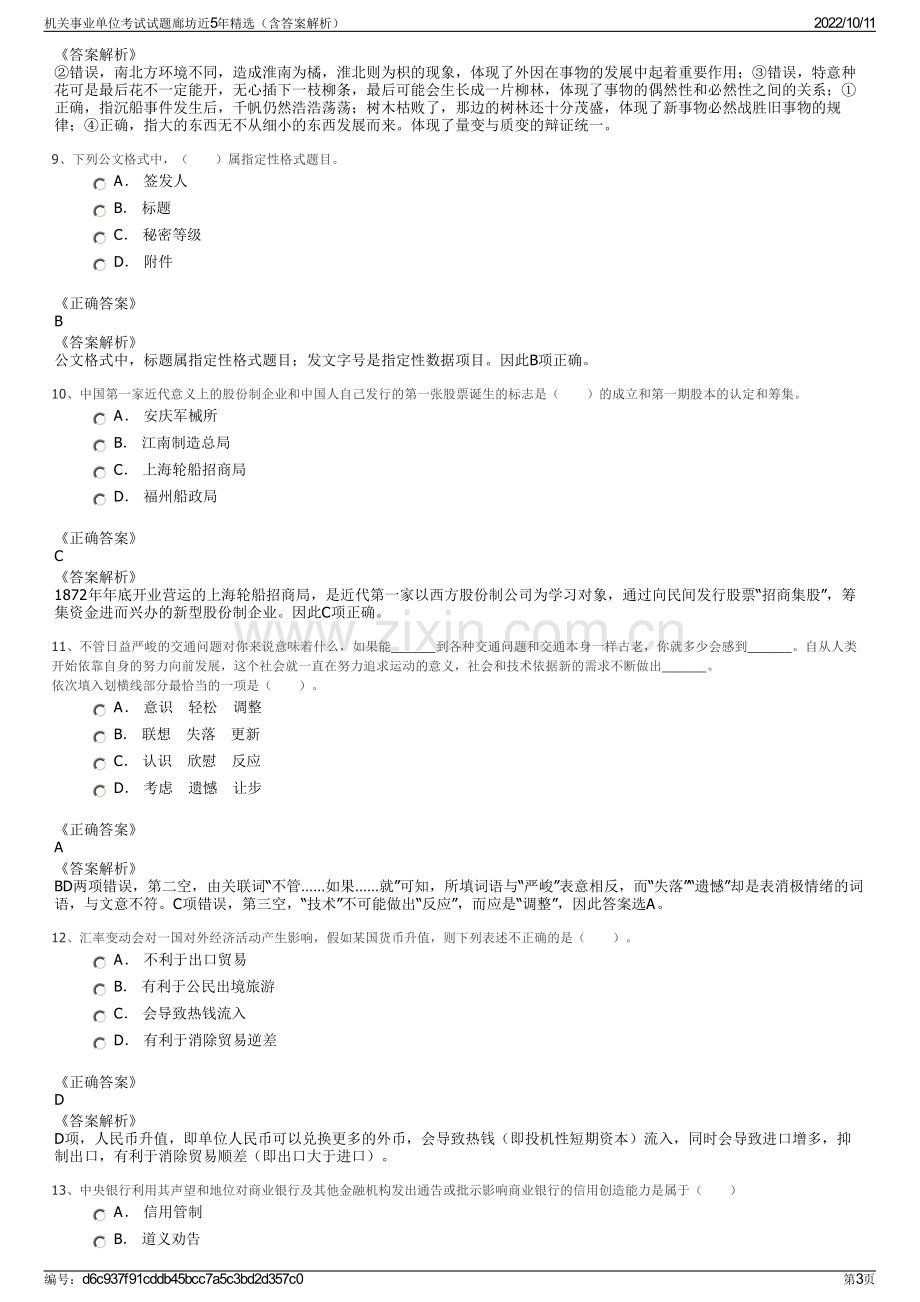 机关事业单位考试试题廊坊近5年精选（含答案解析）.pdf_第3页