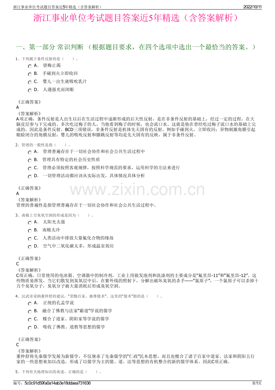 浙江事业单位考试题目答案近5年精选（含答案解析）.pdf_第1页