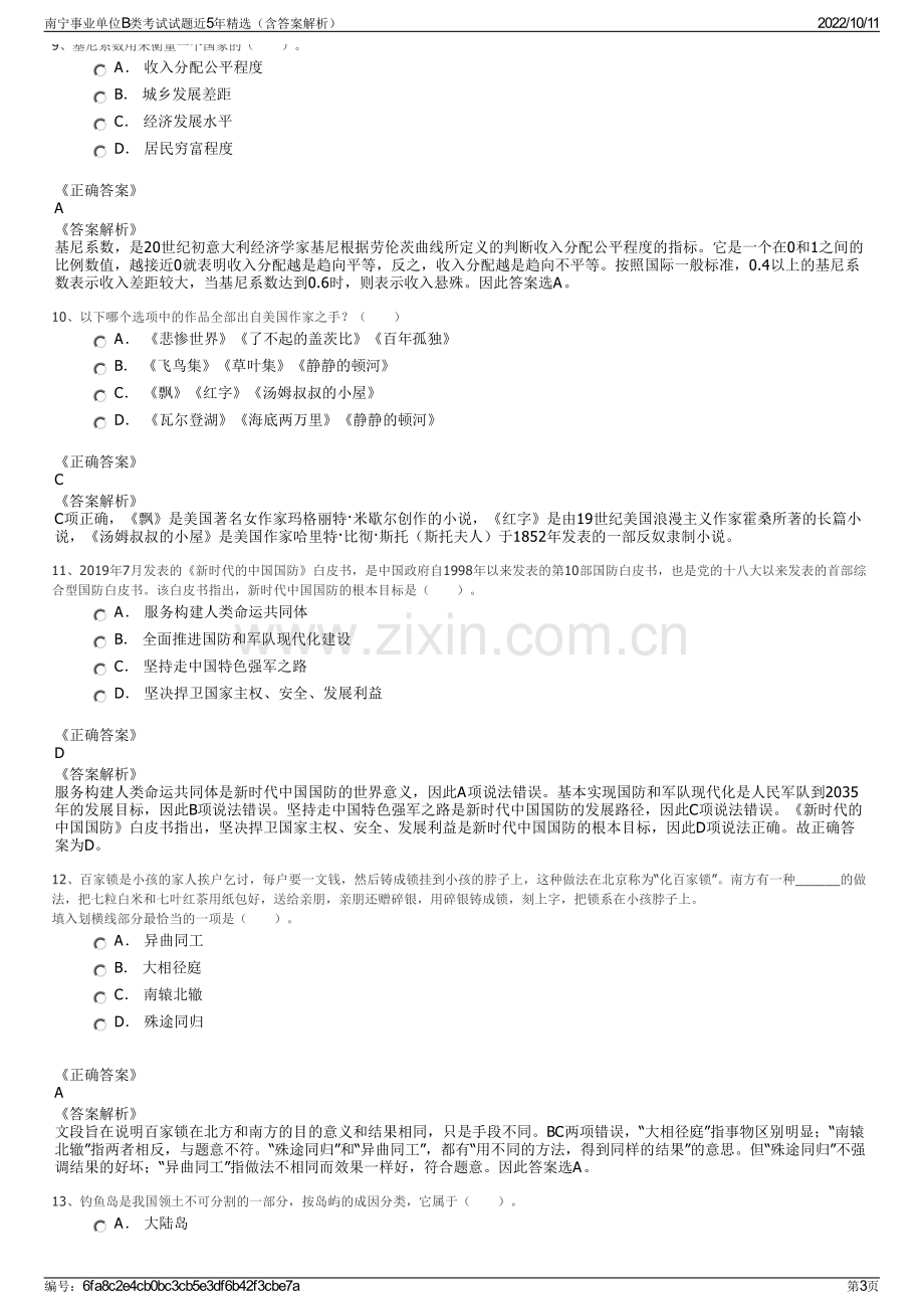 南宁事业单位B类考试试题近5年精选（含答案解析）.pdf_第3页