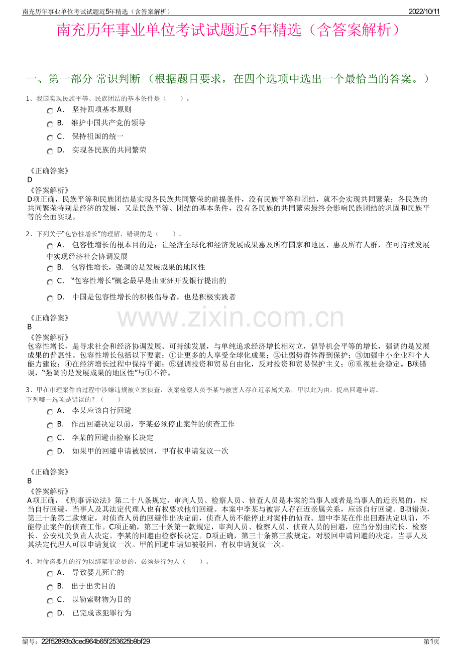 南充历年事业单位考试试题近5年精选（含答案解析）.pdf_第1页