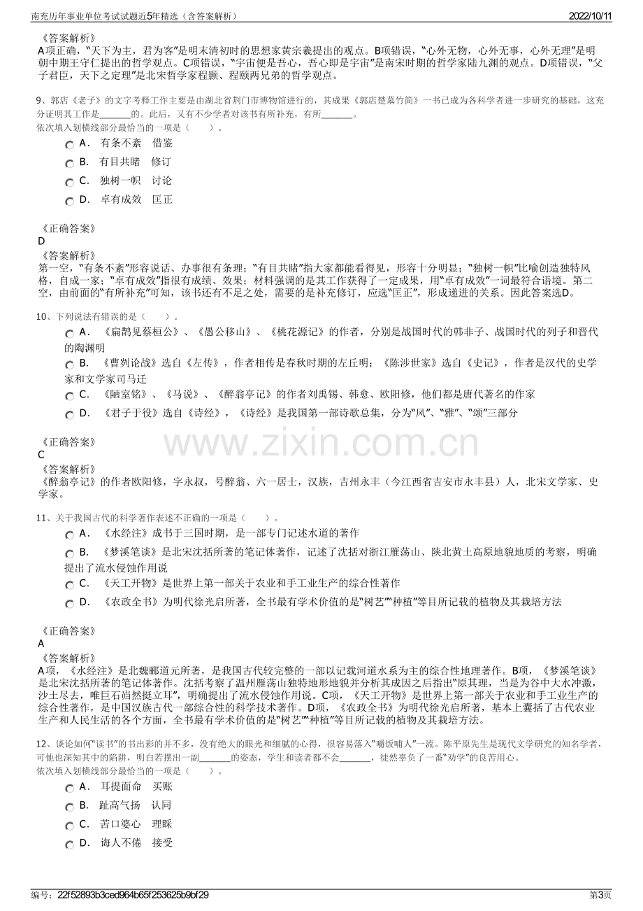 南充历年事业单位考试试题近5年精选（含答案解析）.pdf_第3页