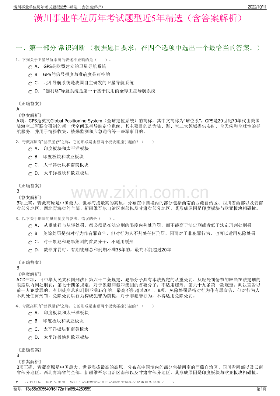 潢川事业单位历年考试题型近5年精选（含答案解析）.pdf_第1页