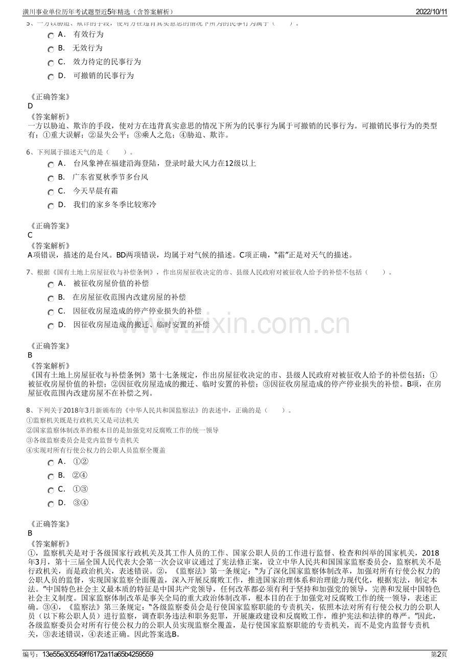 潢川事业单位历年考试题型近5年精选（含答案解析）.pdf_第2页