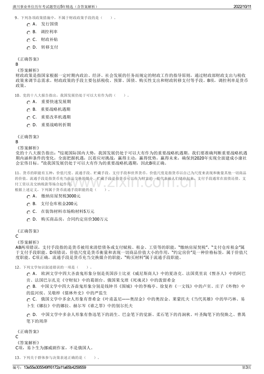 潢川事业单位历年考试题型近5年精选（含答案解析）.pdf_第3页