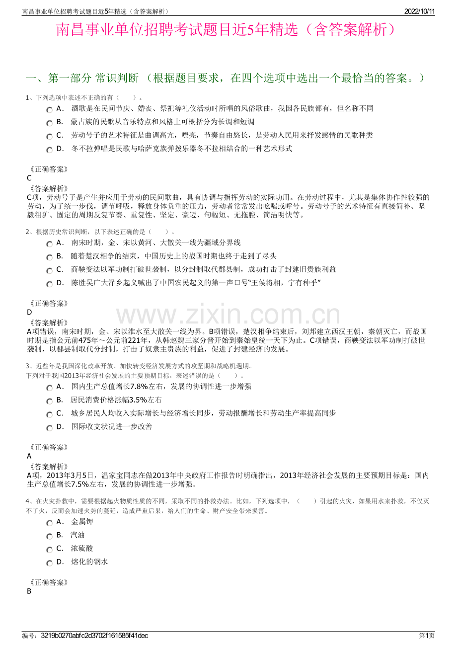 南昌事业单位招聘考试题目近5年精选（含答案解析）.pdf_第1页