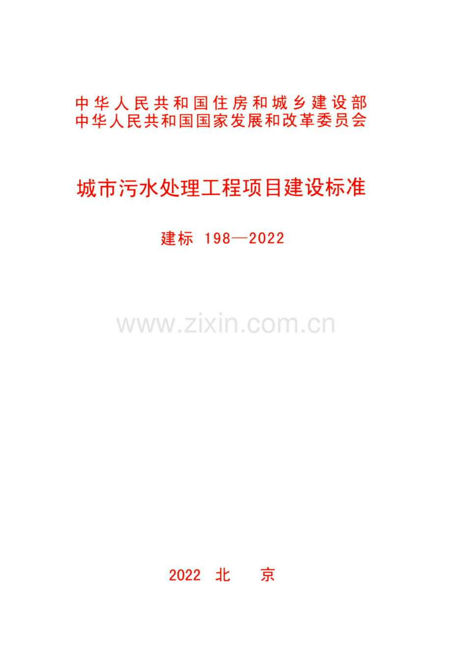 建标 198-2022 城市污水处理工程项目建设标准.pdf_第1页