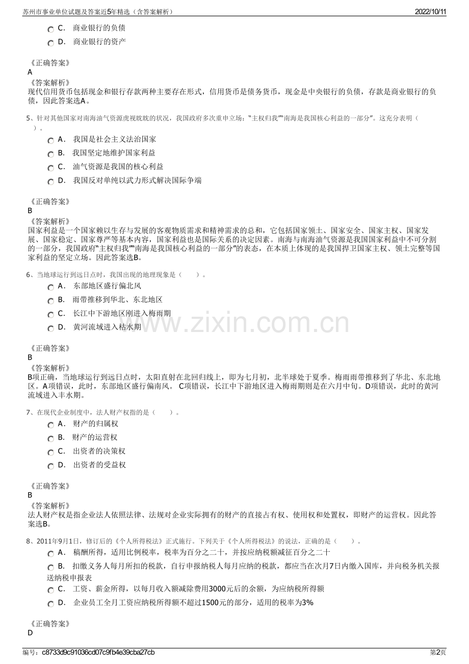 苏州市事业单位试题及答案近5年精选（含答案解析）.pdf_第2页