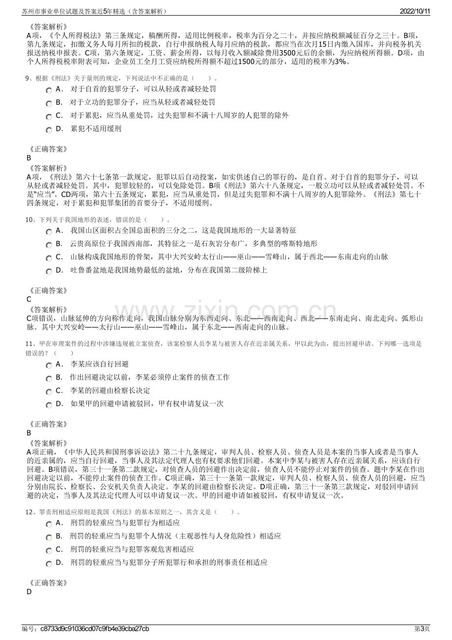 苏州市事业单位试题及答案近5年精选（含答案解析）.pdf_第3页