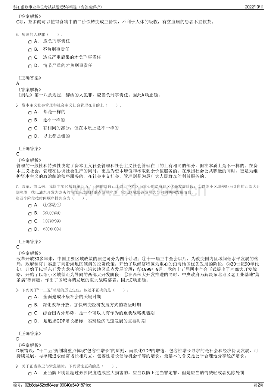 科右前旗事业单位考试试题近5年精选（含答案解析）.pdf_第2页