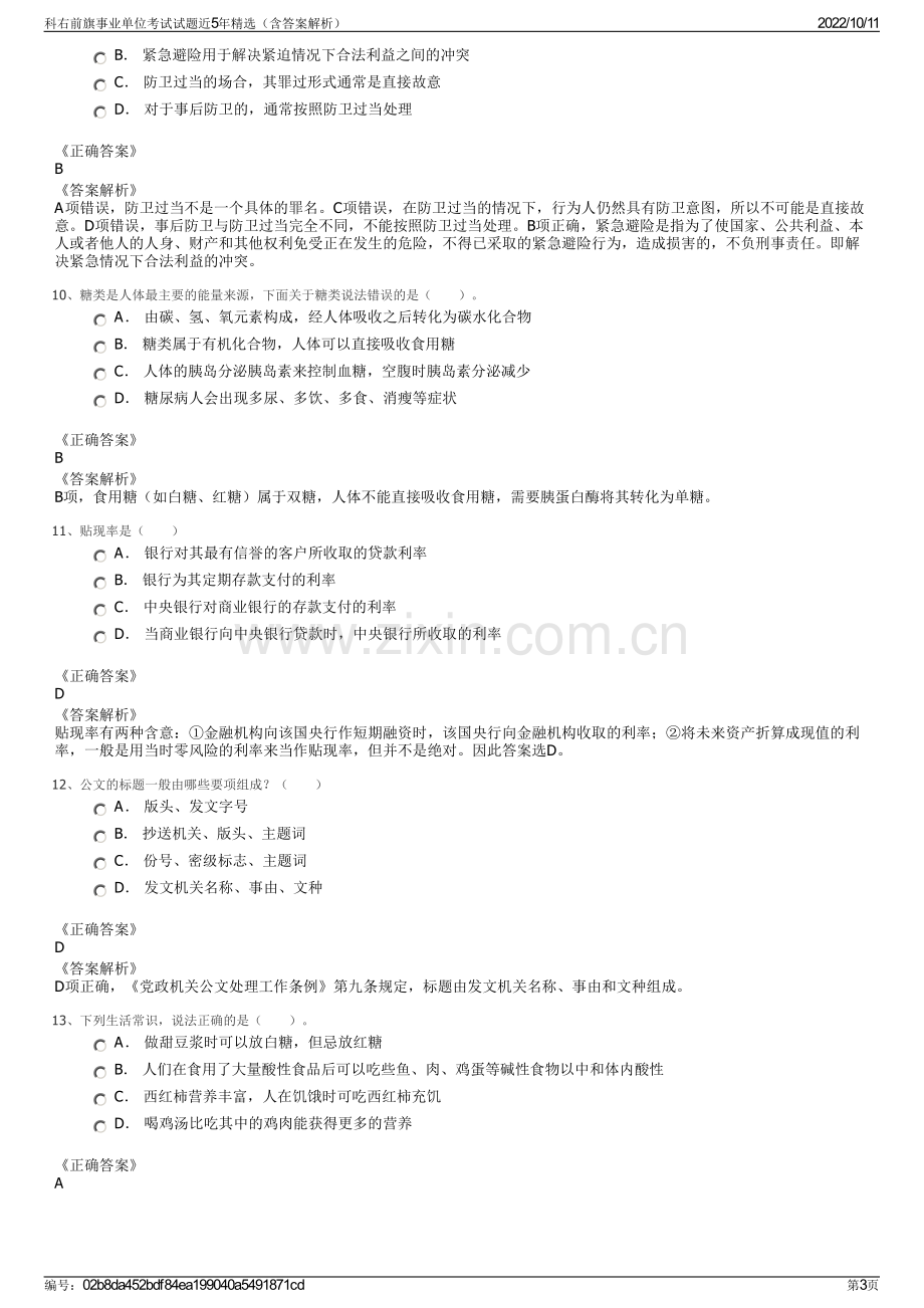 科右前旗事业单位考试试题近5年精选（含答案解析）.pdf_第3页