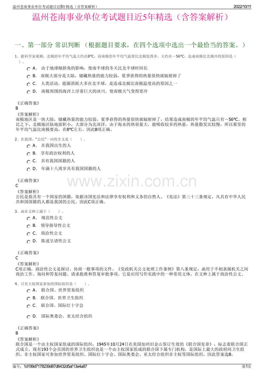 温州苍南事业单位考试题目近5年精选（含答案解析）.pdf_第1页