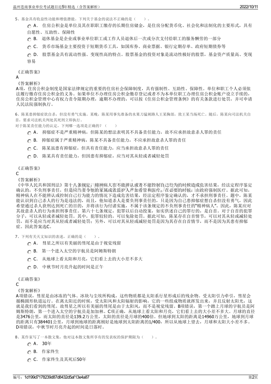 温州苍南事业单位考试题目近5年精选（含答案解析）.pdf_第2页