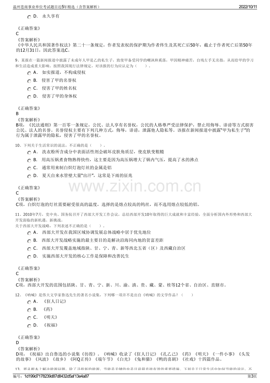 温州苍南事业单位考试题目近5年精选（含答案解析）.pdf_第3页