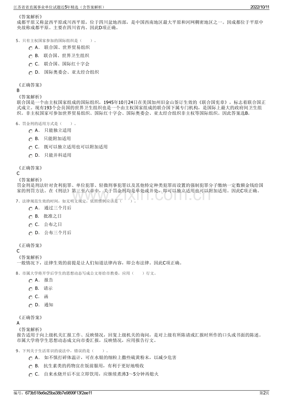 江苏省省直属事业单位试题近5年精选（含答案解析）.pdf_第2页