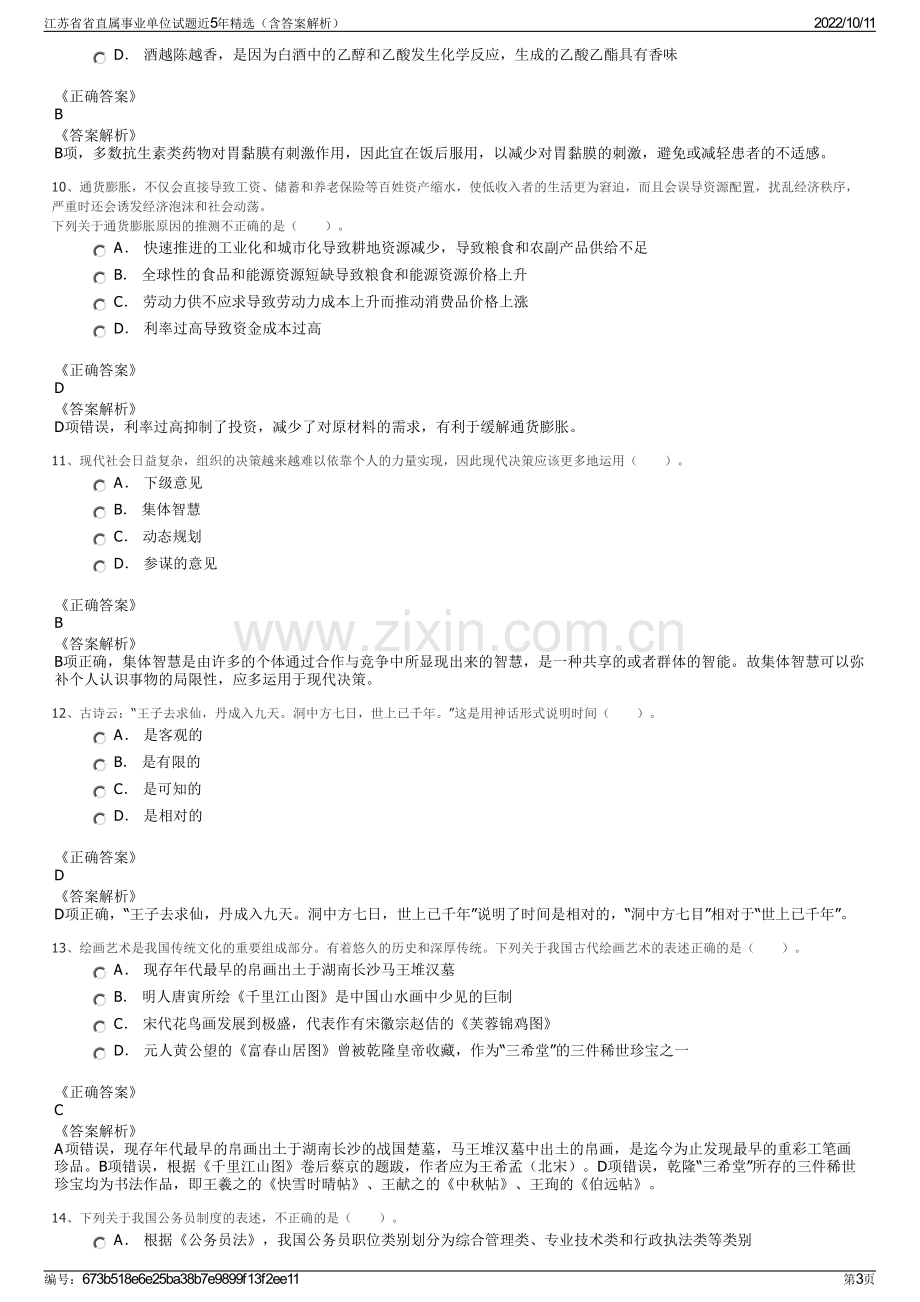 江苏省省直属事业单位试题近5年精选（含答案解析）.pdf_第3页