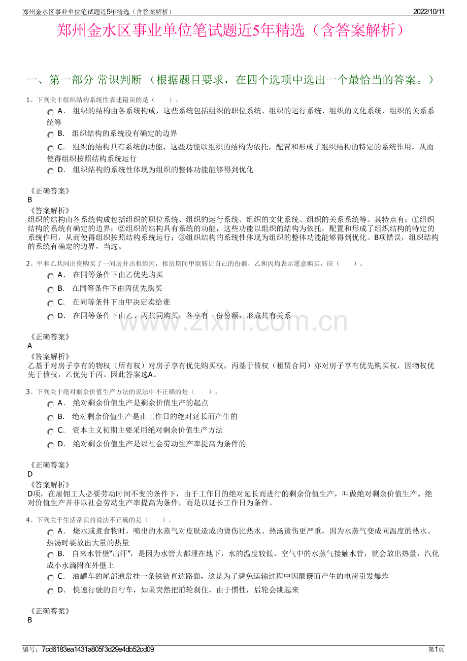 郑州金水区事业单位笔试题近5年精选（含答案解析）.pdf_第1页