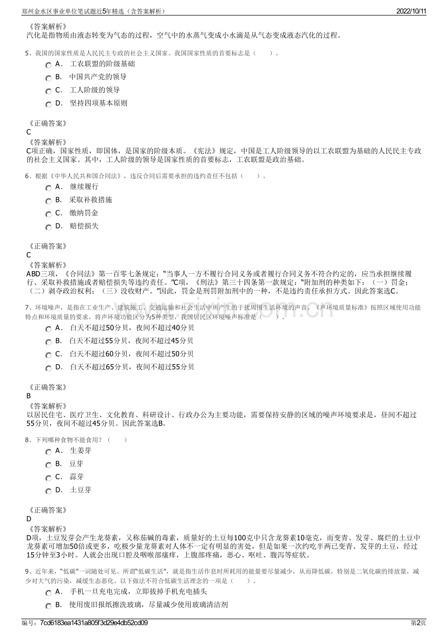 郑州金水区事业单位笔试题近5年精选（含答案解析）.pdf_第2页