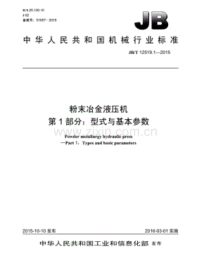 JB∕T 12519.1-2015 粉末冶金液压机 第1部分：型式与基本参数.pdf