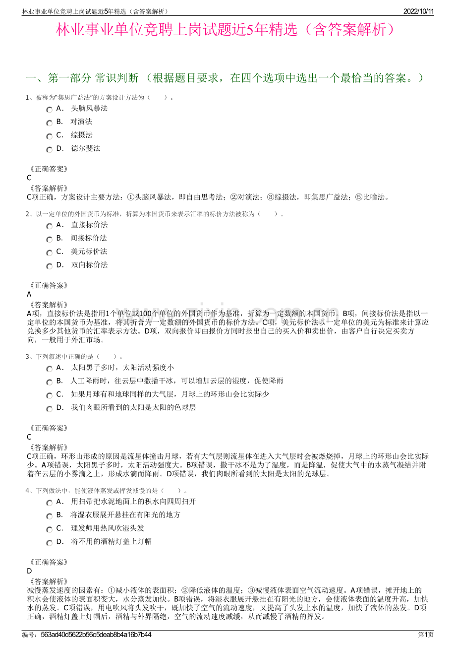 林业事业单位竞聘上岗试题近5年精选（含答案解析）.pdf_第1页