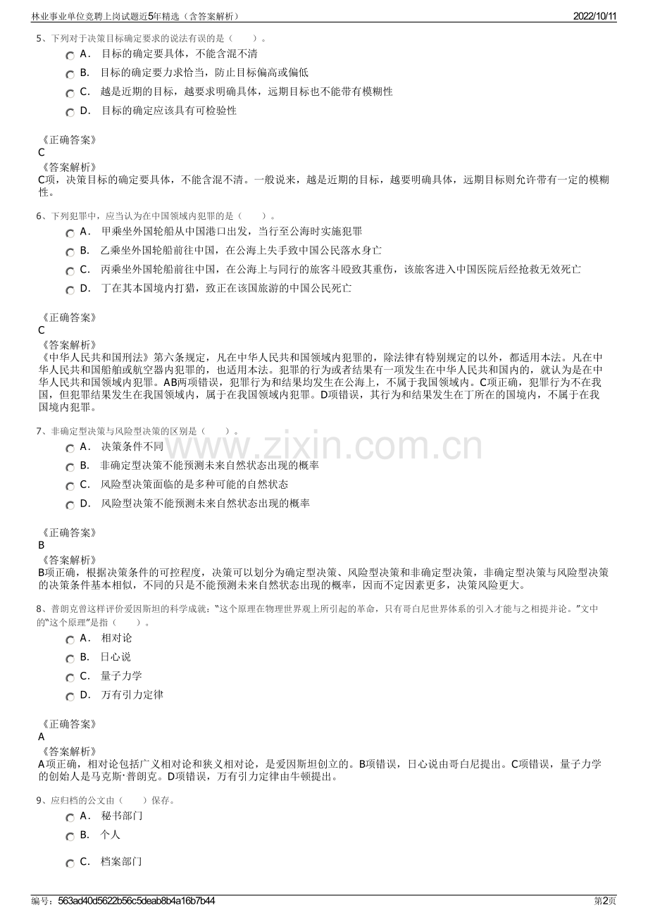 林业事业单位竞聘上岗试题近5年精选（含答案解析）.pdf_第2页